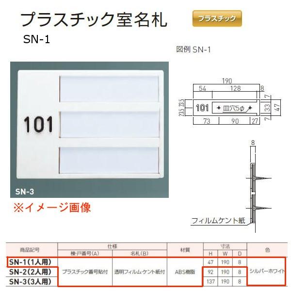 神栄ホームクリエイト プラスチック室名札 プラスチック製 文字貼/無地 シルバーホワイト Ｈ47×Ｗ190×Ｄ8ｍｍ SN-1（1人用） １枚 | 神栄ホームクリエイト
