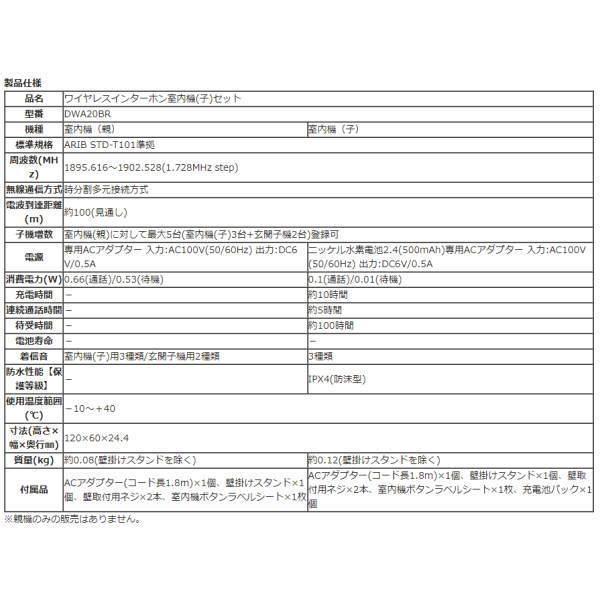 DXデルカテック ワイヤレスインターホン 室内機(子)セット DWA20BRの画像