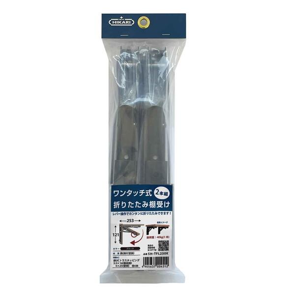ニューヒカリ ワンタッチ式折りたたみ棚受 ブラック SH-TFL250K