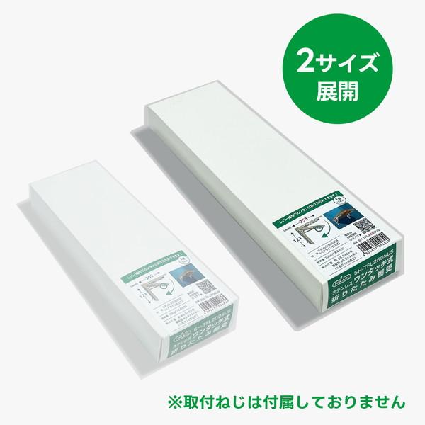 ニューヒカリ ステンレスワンタッチ式折りたたみ棚受 SH-TFL250SUS