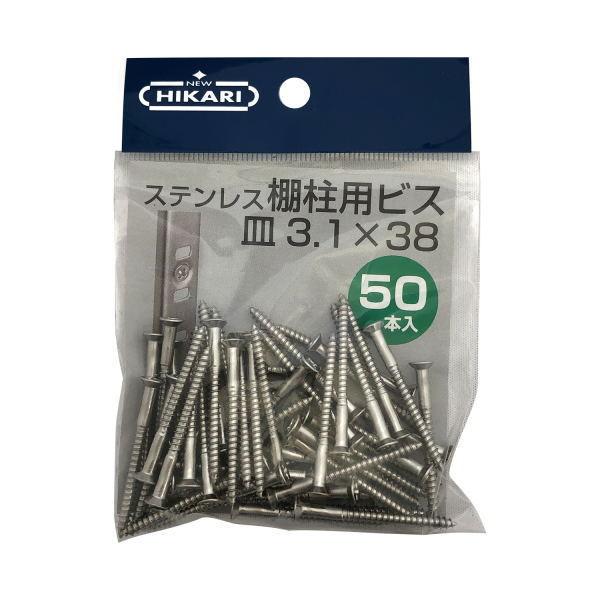 ニューヒカリ ステンレス棚柱用ビス 生地 φ3.1×38 50本入 SH-BM3138S-P
