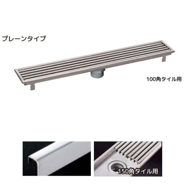 シマブン 玄関排水ユニット GS 標準仕様 プレーンタイプ 150角タイル用 GSG-15L2000-F