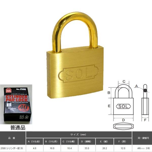 SOL HARD シリンダー南京錠 35 普通品 NO.2500 | 