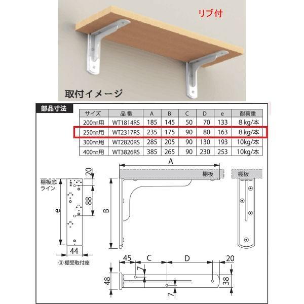 川喜金物 ガチ壁くんシリーズ 石膏ボード用棚受 リブ付 250mm WT2317RS