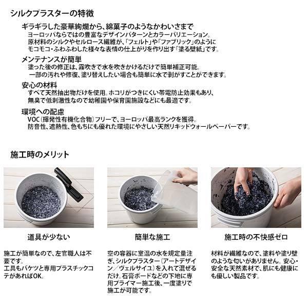 シルクプラスター 内装仕上塗材 ラメ仕様 天然リキッドウォールペーパー ヴェルサイユ1 V101〜V110 |  | 02