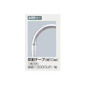 サンポール アーチ 固定式 AC-48U φ48.6(t3.0) W300×H550