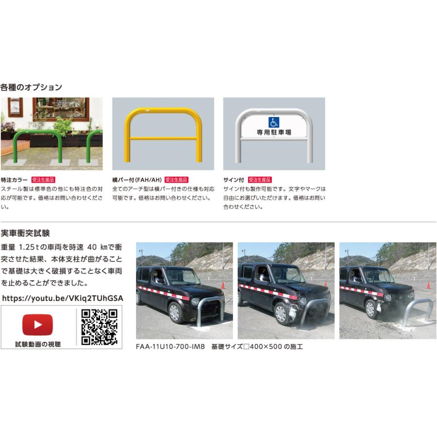 サンポール インパクトアーチ 基礎タイプ固定式 FAA-8U10-700-IMB(W)(Y)(C) 本体支柱＋インパクトスリーブ:φ76.3(t3.0) H700_1