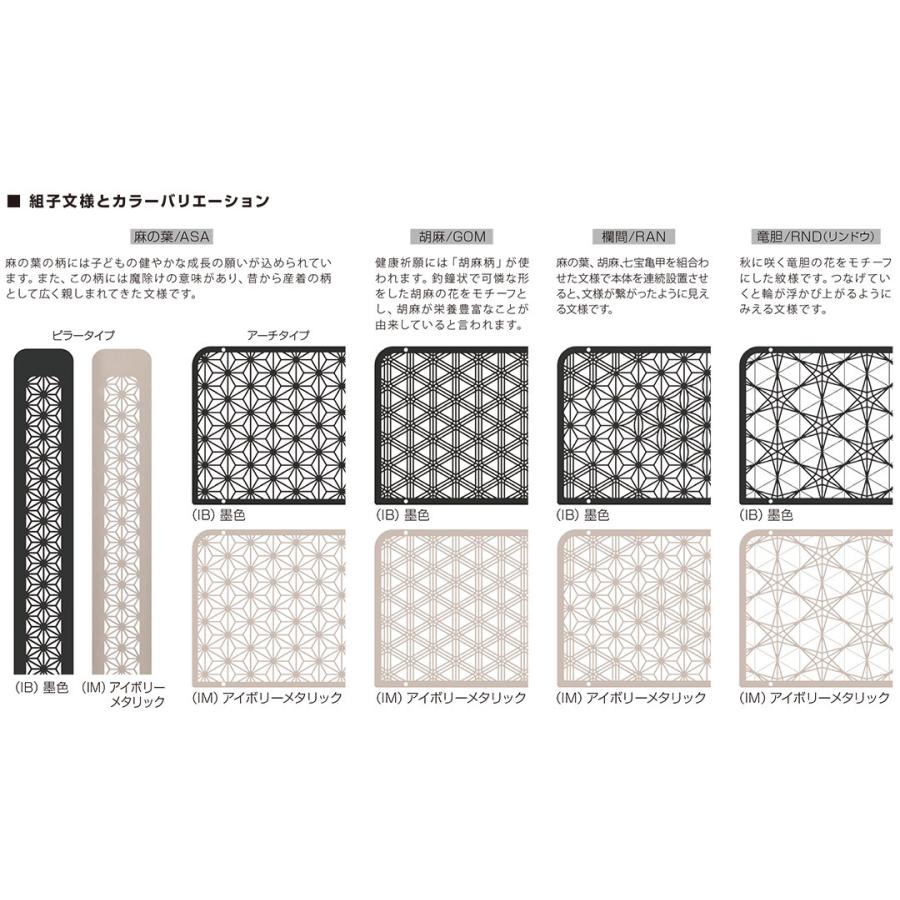 サンポール 和モダンアーチ 組子パネル 固定式 FNA-7U15-800-RAN フラットバー:50(t9.0) W1500×H800