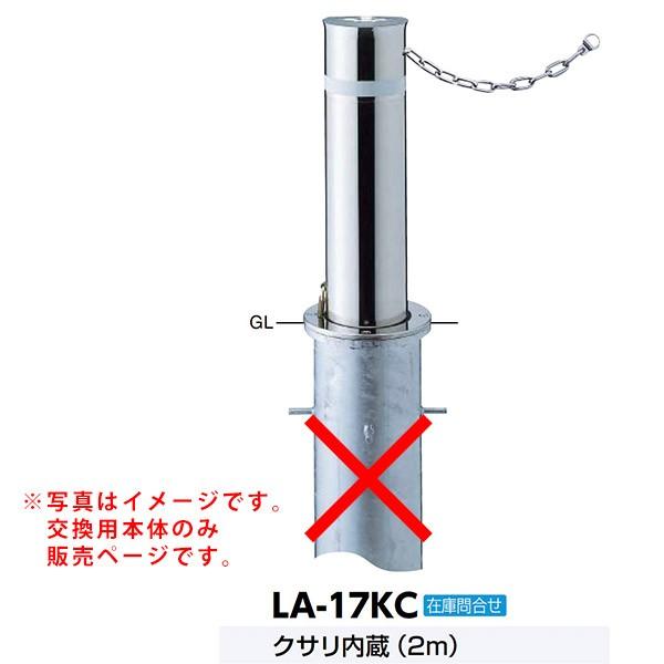 サンポール リフター上下式車止め LA-17KC交換用本体 クサリ内蔵