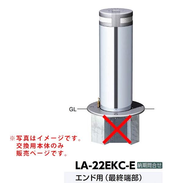 サンポール 軽操作リフター上下式車止め LA-22EKC-E交換用本体 エンド用 最終端部