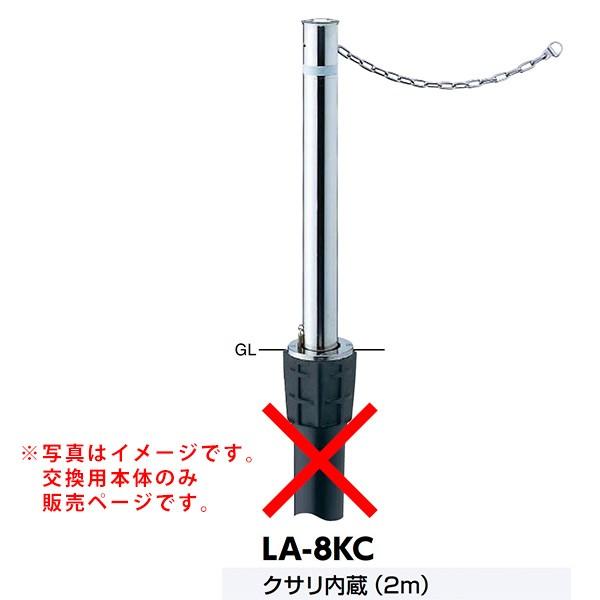 サンポール リフター上下式車止め LA-8KC交換用本体 クサリ内臓