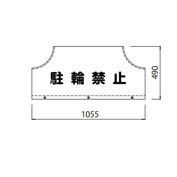 サンポール サインカバー アーチサイズ φ60.5 W1000用 駐輪禁止 片面
