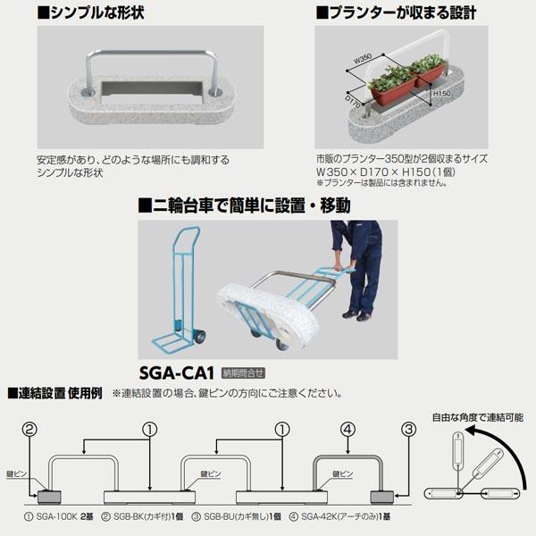 サンポール エリアアーチ 据置式 アーチ差込式カギ付 pat SGA-100K 受注生産品の画像