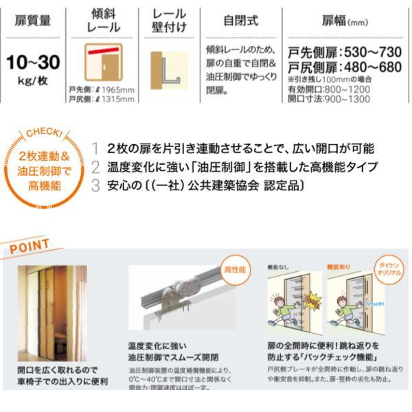ダイケン 引戸クローザー スライデックス 傾斜レール（自閉式） 片引き２連装置 HCS-X2L30 157487_1