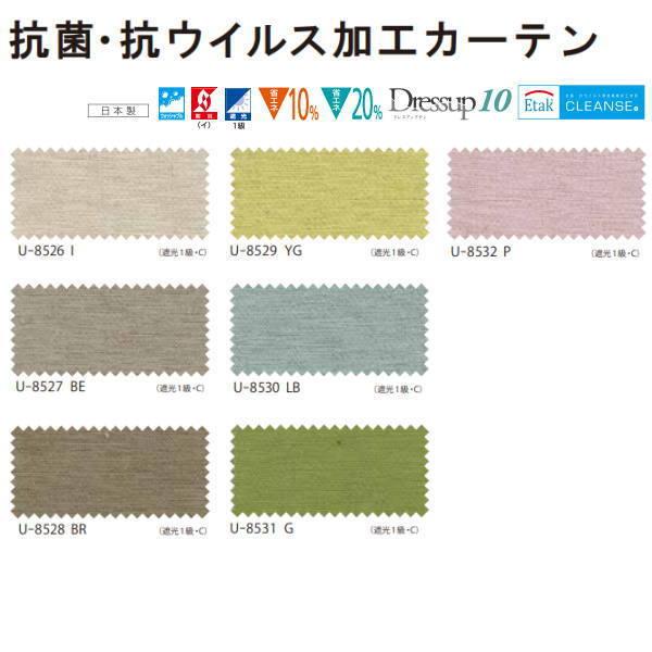 スミノエ 抗菌・抗ウイルス加工 CLEANSE カーテン ドレスアップ（約2倍ヒダカーテン・ドレスアップ10加工）幅376〜450mm 高さ161〜180mm | 