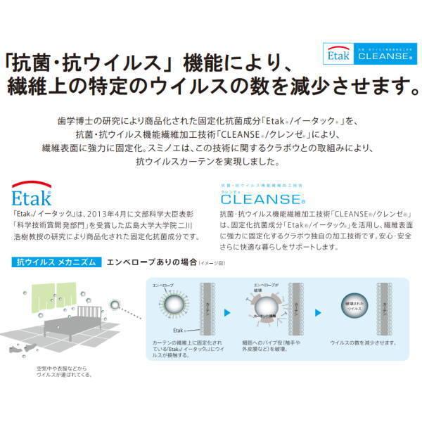 スミノエ 抗菌・抗ウイルス加工 CLEANSE カーテン ドレスアップ（約2倍ヒダカーテン・ドレスアップ10加工）幅376〜450mm 高さ181〜200mm |  | 01
