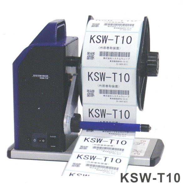 システムウェーブ ラベルリワインダー KSW-T10 | 