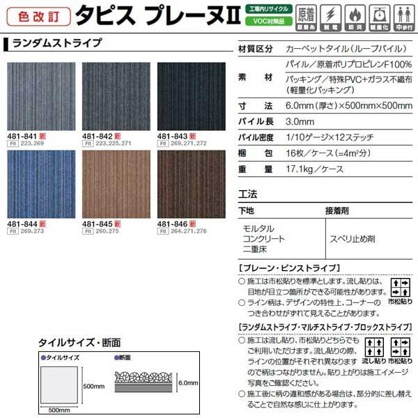 オーダーページです タジマ カーペットタイル タピス プレーヌII ストライプデザイン 481