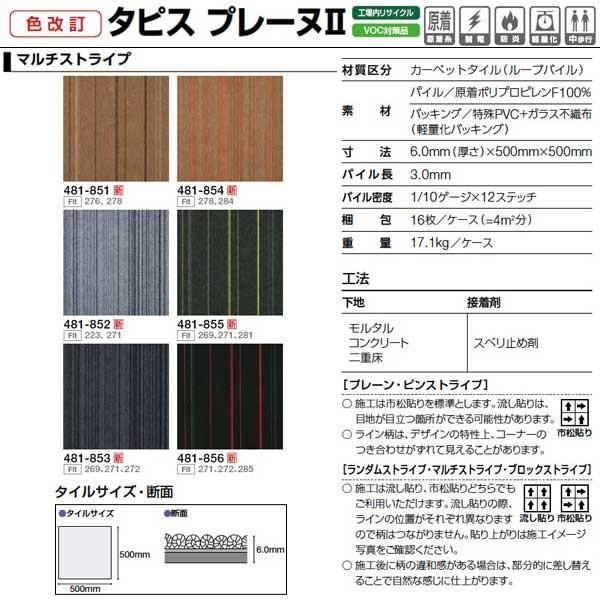 タジマ カーペットタイル タピス プレーヌII ストライプデザイン 481