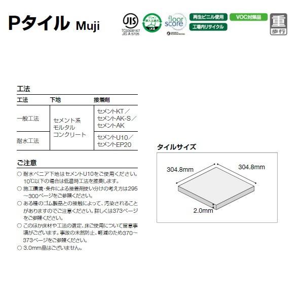 タジマ Pタイル Muji 2mm厚 304.8mm&times;304.8mm 50枚(4.65平米分)