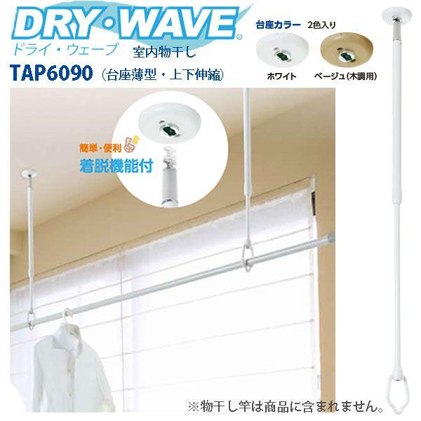 タカラ産業 室内物干し DRY WAVE（ドライウェーブ TAP6090 1本 上下伸縮・台座薄型タイプ 600〜900mm｜interiortool