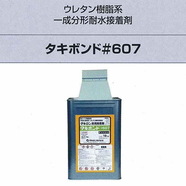 くし タキロン タキボンド＃607 ウレタン樹脂系一成分形耐水接着剤 18kg