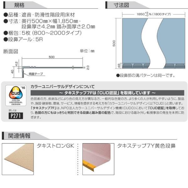 タキロン タキステップ 階段床材 抗菌タイプ 7F 巾1800タイプ（呼称