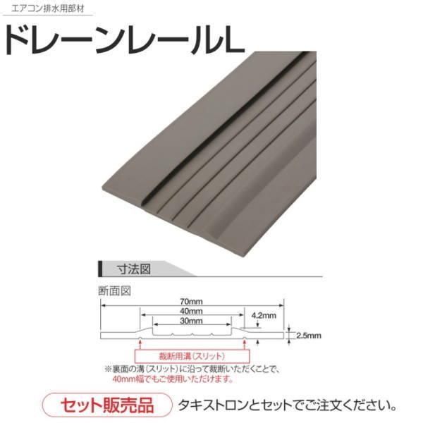 タキロン ドレーンレールL 集合住宅エアコン排水用 厚さ4.2mm 巾70mm