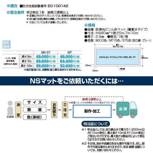 タキロン NSマットMT 防滑性ビニル床マット 巾980mm×長さ5m 2.9mm厚 回り縁はグレー 受注生産納期２週間以上、代引き不可、納期指定不可 |  | 01