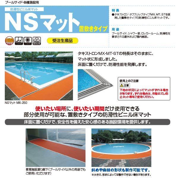 タキロン NSマットMX 防滑性ビニル床マット 巾980mm×長さ7m 2.9mm厚 回り縁はグレー 受注生産納期２週間以上、代引き不可、納期指定不可
