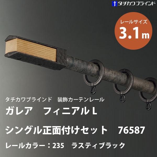 タチカワ 装飾カーテンレール ガレア フィニアルL シングル 正面付けセット 76587 レールカラー：235 ラスティブラック 3.1m｜interiortool