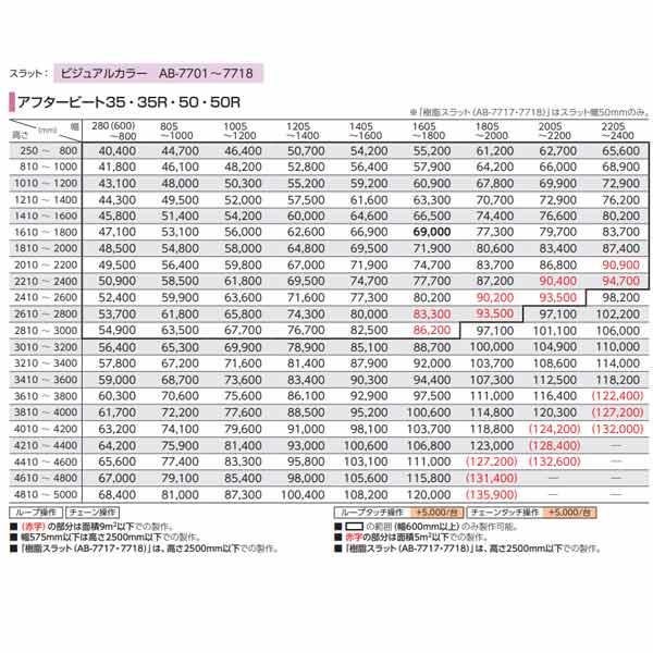 タチカワブラインド アフタービート ビジュアルカラー AB-7701〜AB-7718 幅1205〜1400mm 高さ4010〜4200mm_10