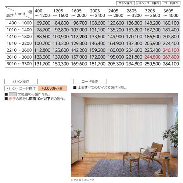 タチカワ 調光タテ型ブラインド エアレ フォルモ AR-701〜AR-705 幅2405〜2800mm 高さ3010〜3300mm_4
