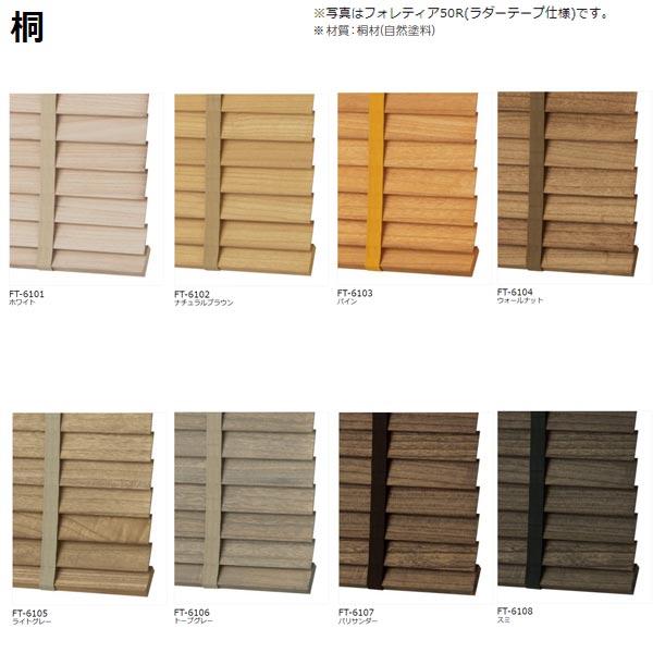 タチカワブラインド フォレティア 35・50・63（ラダーコード仕様） ベーシック／桐／ネイチャー 幅1605〜1800mm 高さ1410〜1600mm_11