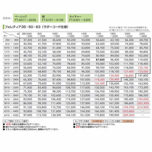 タチカワブラインド フォレティア 35・50・63（ラダーコード仕様） ベーシック／桐／ネイチャー 幅280〜800mm 高さ3010〜3200mm_13