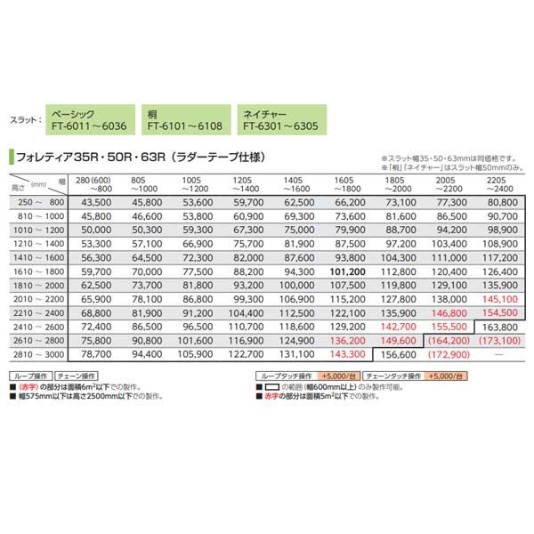 タチカワブラインド フォレティア （ラダーテープ仕様） ベーシック／桐／ネイチャー 幅280〜800mm 高さ1010〜1200mm_12