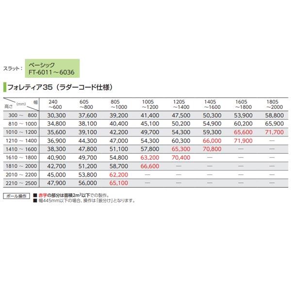 タチカワブラインド フォレティア 35 （ラダーコード仕様） ポール操作 ベーシック FT-6011〜FT-6036 幅240〜600mm 高さ300〜800mm_11