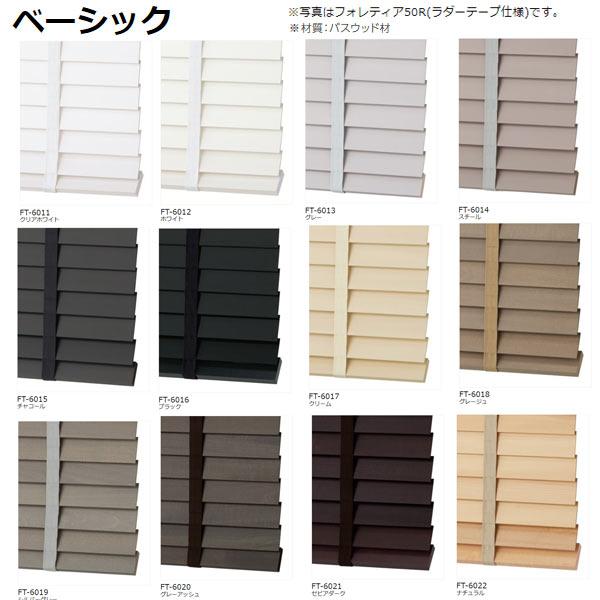 タチカワブラインド フォレティア 35 （ラダーコード仕様） ポール操作 ベーシック FT-6011〜FT-6036 幅1205〜1400mm 高さ300〜800mm_8