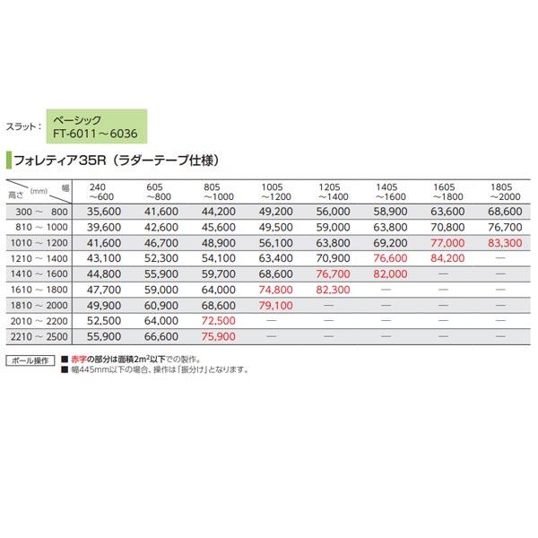 タチカワブラインド フォレティア35R （ラダーテープ仕様） ポール操作 ベーシックFT-6011〜FT-6036 幅240〜600mm 高さ810〜1000mm_11