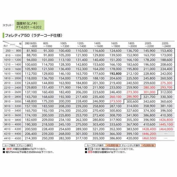 タチカワブラインド フォレティア50 （ラダーコード仕様） 国産材（ヒノキ） FT-6201〜FT-6202 幅1005〜1200mm 高さ2010〜2200mm