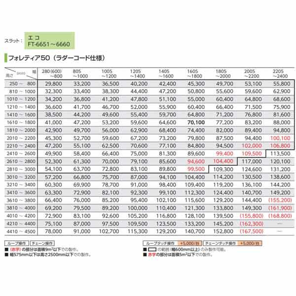 タチカワブラインド フォレティア50 （ラダーコード仕様） エコ FT-6651〜FT-6660 幅1405〜1600mm 高さ810〜1000mm_10