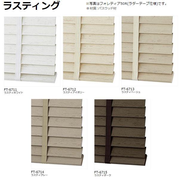 タチカワブラインド フォレティア50（ラダーコード仕様） ラスティング FT-6711〜FT-6715 幅1405〜1600mm 高さ1410〜1600mm_8