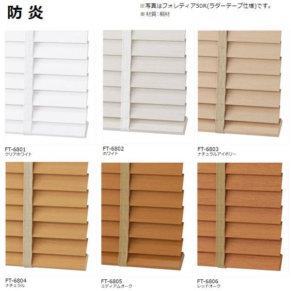 タチカワ ブラインド フォレティア 木製ブラインドフォレティアエグゼ・フォレティアがリニューアル