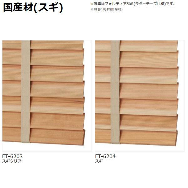 タチカワブラインド フォレティアエグゼ 50 国産材（スギ） FT-6203〜FT-6204 防炎FT-6801〜FT-6810 幅805〜1000mm 高さ1010〜1200mm_7