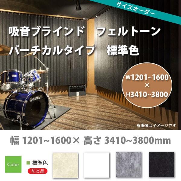 東京ブラインド 吸音ブラインド フェルトーン バーチカルタイプ 標準色 製品幅1205〜1600 × 高さ3410〜3800mm