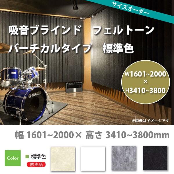 東京ブラインド 吸音ブラインド フェルトーン バーチカルタイプ 標準色 製品幅1605〜2000 × 高さ3410〜3800mm