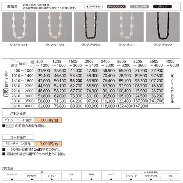 タチカワ タテ型ブラインド セーヌ ラインドレープ スラット幅80mm LD-7010〜LD-7011 幅2405〜2800mm 高さ1410〜1800mm_2
