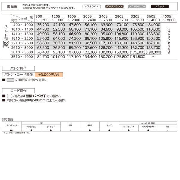 タチカワ タテ型ブラインド リンド ラインドレープ スラット幅100mm LD-7280 〜 LD-7281 幅2405〜2800mm 高さ1010〜1400mm