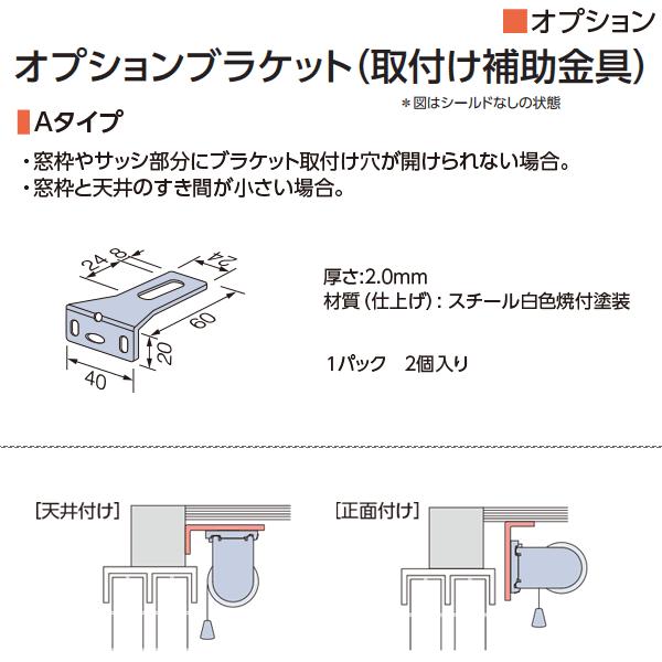 タチカワブラインド ロールスクリーン用オプション ブラケット (取付け