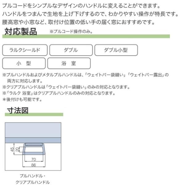 タチカワブラインド ロールスクリーン用オプション プルハンドル